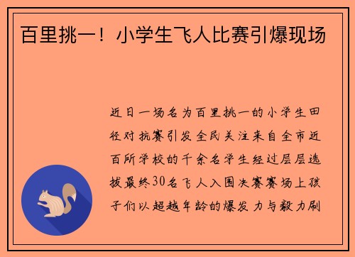 百里挑一！小学生飞人比赛引爆现场
