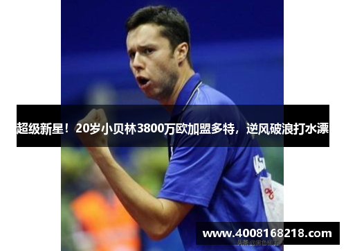 超级新星！20岁小贝林3800万欧加盟多特，逆风破浪打水漂