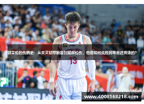 郭艾伦的伤病史：从交叉韧带断裂到腿部拉伤，他是如何战胜困难重返赛场的？
