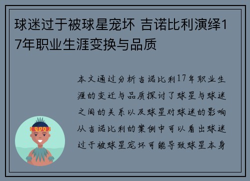 球迷过于被球星宠坏 吉诺比利演绎17年职业生涯变换与品质